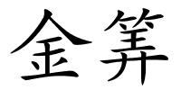 金筭的解释