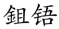 鉏铻的解释