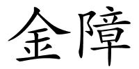 金障的解释