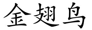 金翅鸟的解释