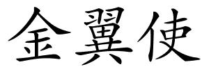 金翼使的解释