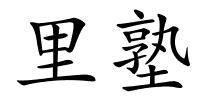 里塾的解释
