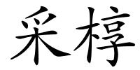 采椁的解释