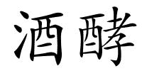 酒酵的解释