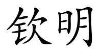 钦明的解释