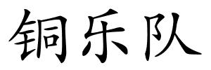 铜乐队的解释