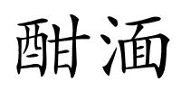 酣湎的解释