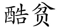 酷贫的解释