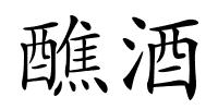 醮酒的解释