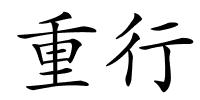 重行的解释
