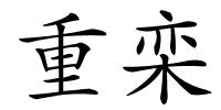 重栾的解释