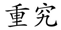 重究的解释