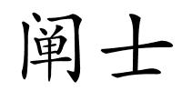 阐士的解释