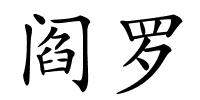 阎罗的解释