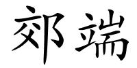 郊端的解释
