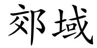 郊域的解释