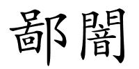 鄙闇的解释