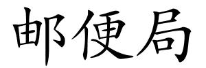 邮便局的解释