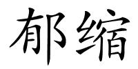 郁缩的解释