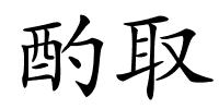 酌取的解释