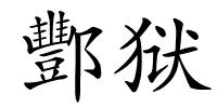 酆狱的解释