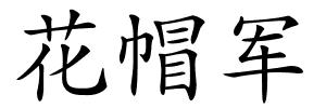 花帽军的解释