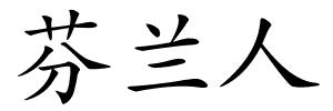 芬兰人的解释