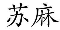 苏麻的解释