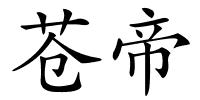 苍帝的解释