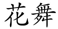 花舞的解释