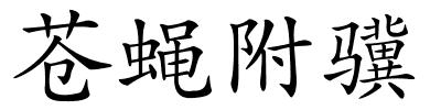 苍蝇附骥的解释