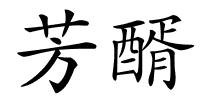 芳醑的解释