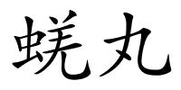 蜣丸的解释
