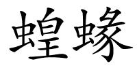 蝗蝝的解释