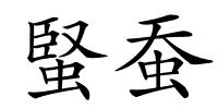 蜸蚕的解释