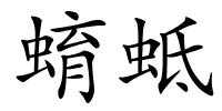 蜟蚳的解释