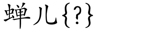 蝉儿{?}的解释