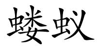 蝼蚁的解释