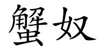 蟹奴的解释