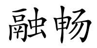 融畅的解释