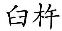 臼杵的解释