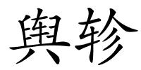 舆轸的解释
