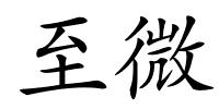 至微的解释