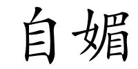 自媚的解释