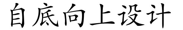 自底向上设计的解释