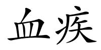 血疾的解释