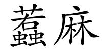 蠚麻的解释