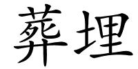 葬埋的解释