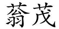 蓊茂的解释