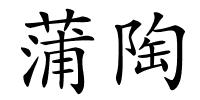 蒲陶的解释